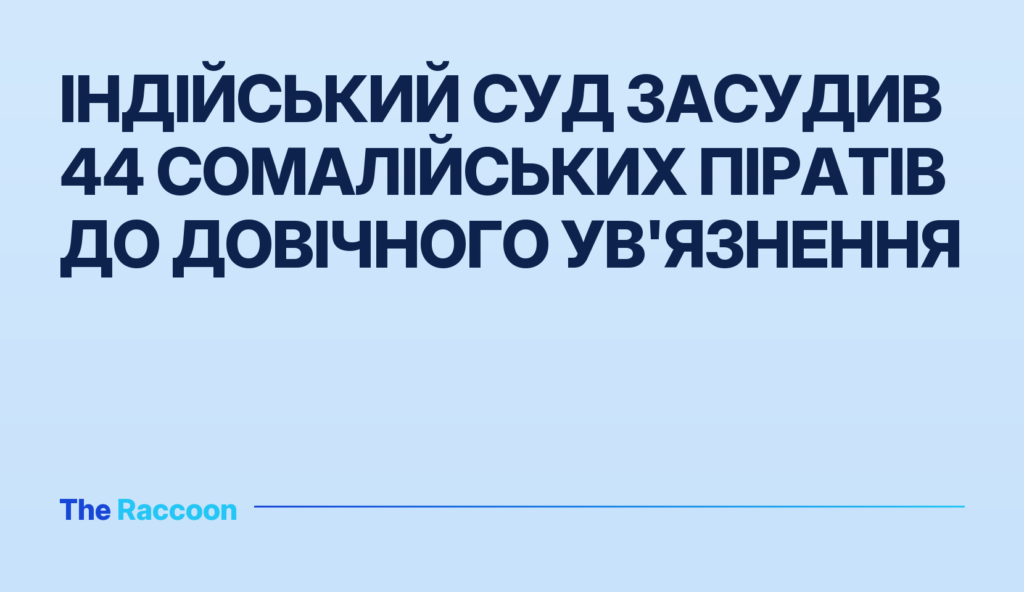Індійський суд засудив 44 сомалійських піратів до довічного ув'язнення Індійський суд засудив 44 сомалійських піратів до довічного ув'язнення