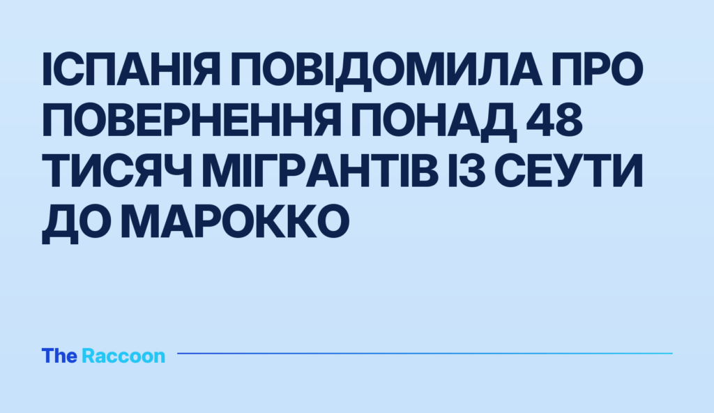 Іспанія повідомила про повернення понад 48 тисяч мігрантів із Сеути до Марокко