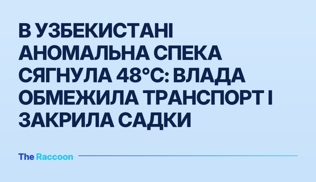 В Узбекистані аномальна спека сягнула 48°C: влада обмежила транспорт і закрила садки