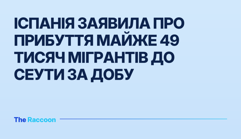 Іспанія заявила про прибуття майже 49 тисяч мігрантів до Сеути за добу