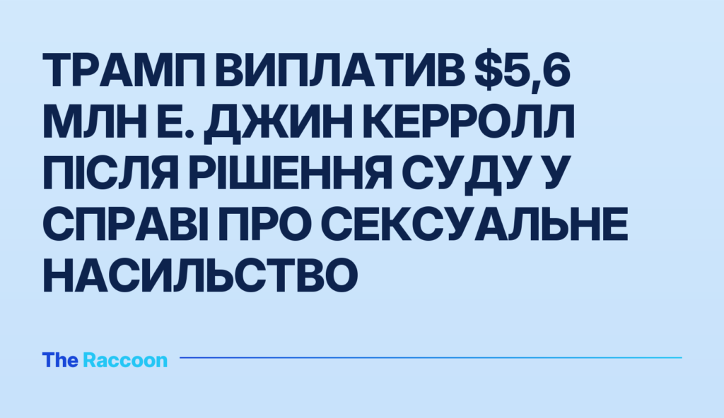 Трамп виплатив $5,6 млн Е. Джин Керролл після рішення суду у справі про сексуальне насильство