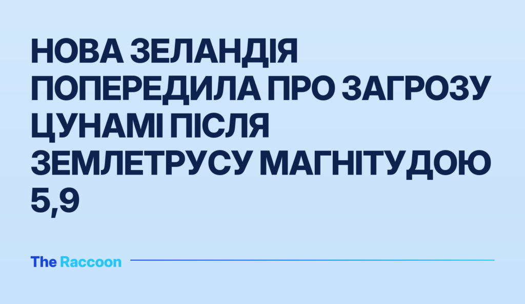 Нова Зеландія попередила про загрозу цунамі після землетрусу магнітудою 5,9
