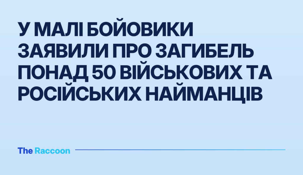 У Малі бойовики заявили про загибель понад 50 військових та російських найманців