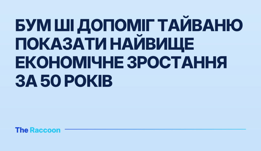 Бум ШІ допоміг Тайваню показати найвище економічне зростання за 50 років