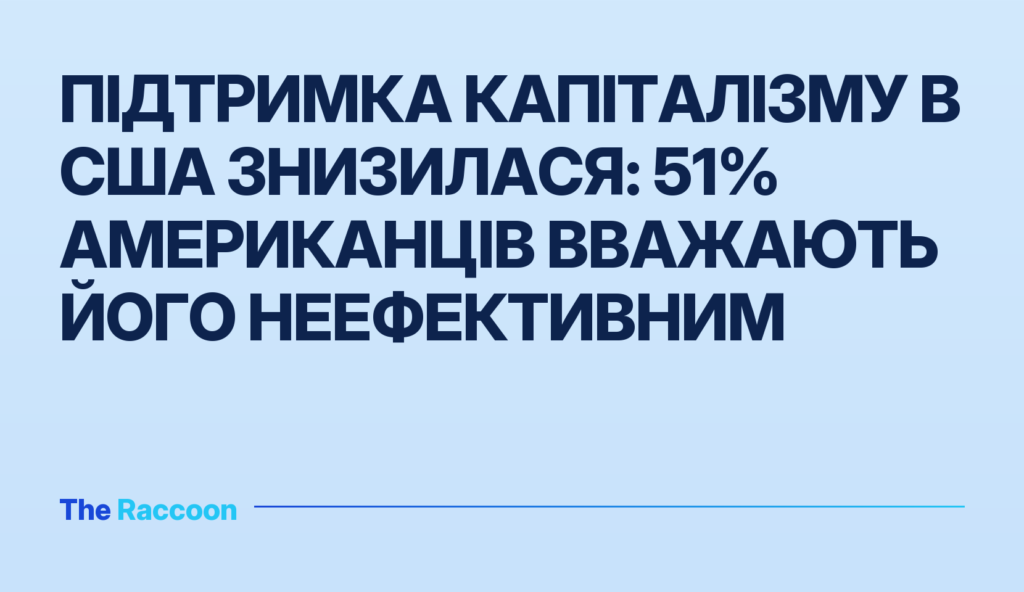 Підтримка капіталізму в США знизилася: 51% американців вважають його неефективним