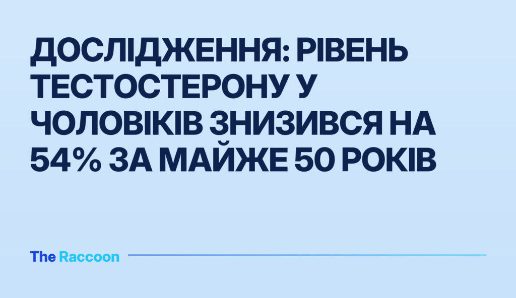 Дослідження: рівень тестостерону у чоловіків знизився на 54% за майже 50 років