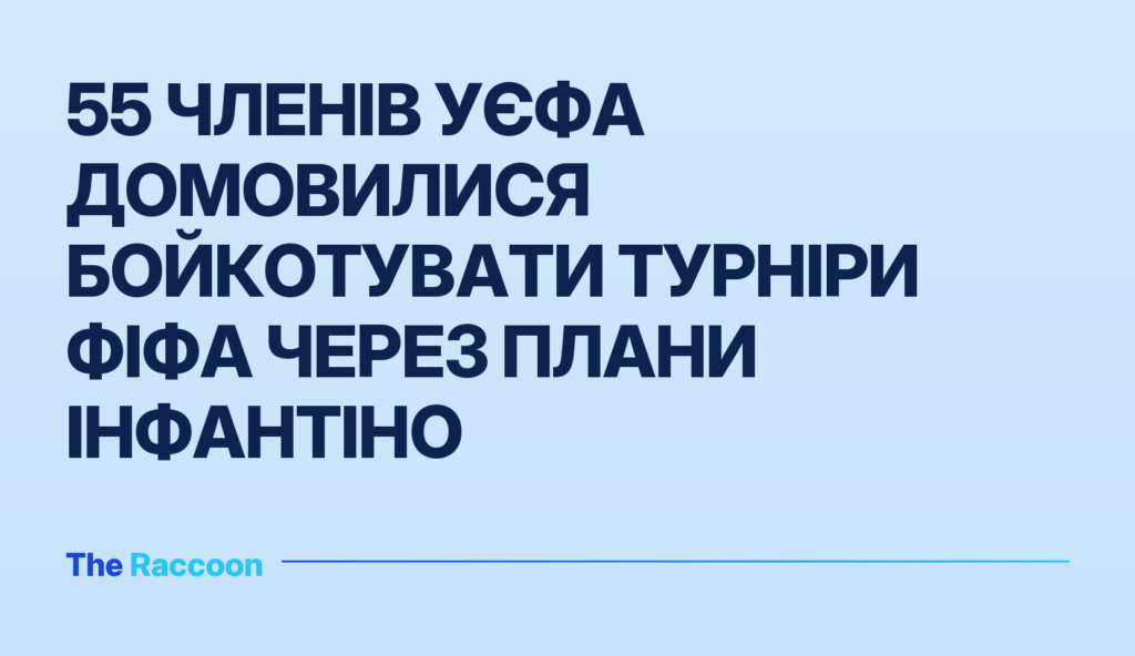 55 членів УЄФА домовилися бойкотувати турніри ФІФА через плани Інфантіно
