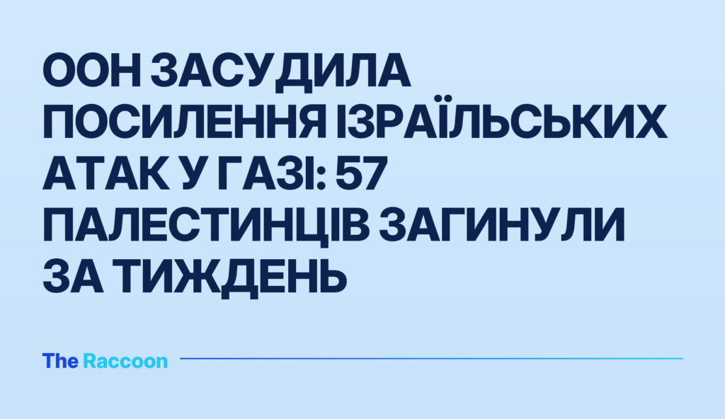 ООН засудила посилення ізраїльських атак у Газі: 57 палестинців загинули за тиждень
