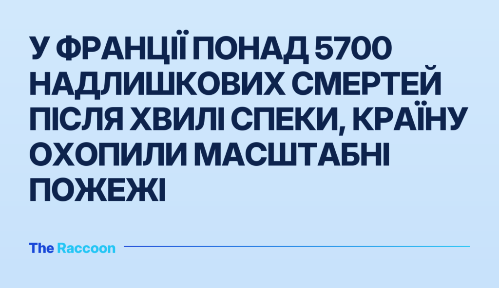 У Франції понад 5700 надлишкових смертей після хвилі спеки, країну охопили масштабні пожежі