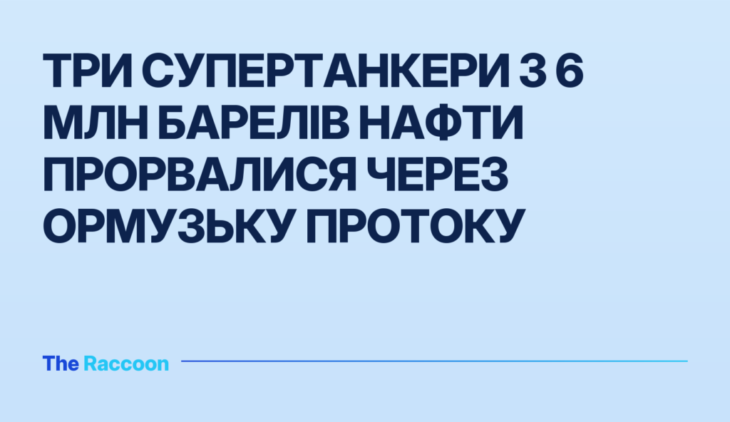 Три супертанкери з 6 млн барелів нафти прорвалися через Ормузьку протоку