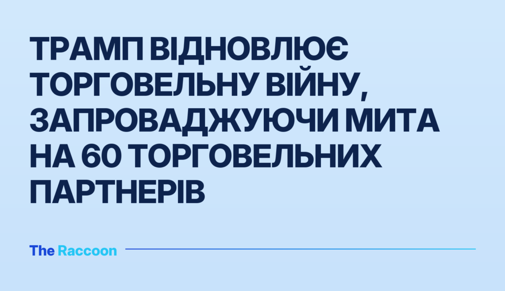 Трамп відновлює торговельну війну, запроваджуючи мита на 60 торговельних партнерів