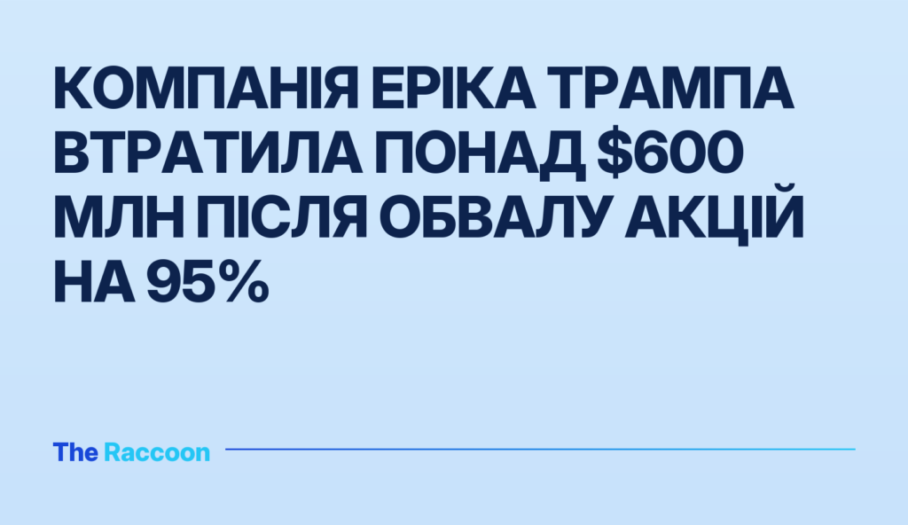 Компанія Еріка Трампа втратила понад $600 млн після обвалу акцій на 95%