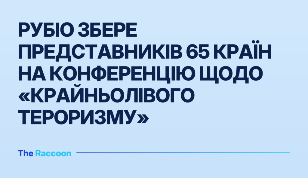 Рубіо збере представників 65 країн на конференцію щодо «крайньолівого тероризму»