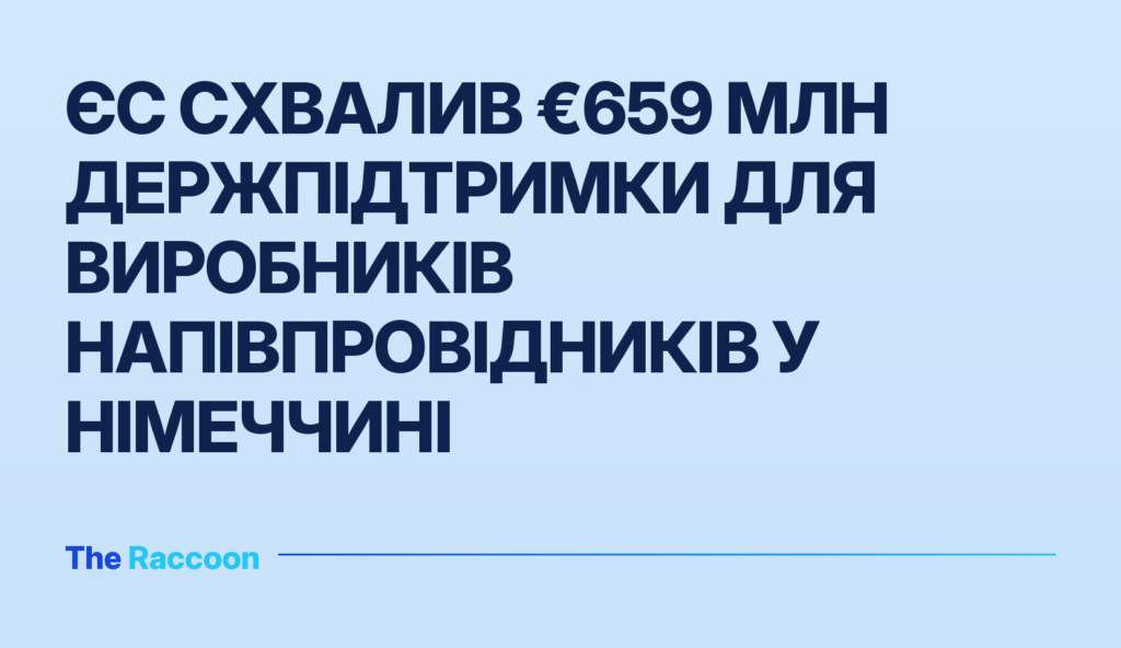 ЄС схвалив €659 млн держпідтримки для виробників напівпровідників у Німеччині