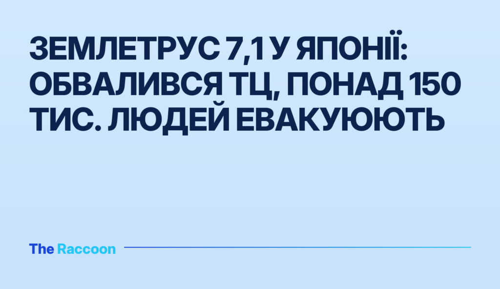 Землетрус 7,1 у Японії: обвалився ТЦ, понад 150 тис. людей евакуюють