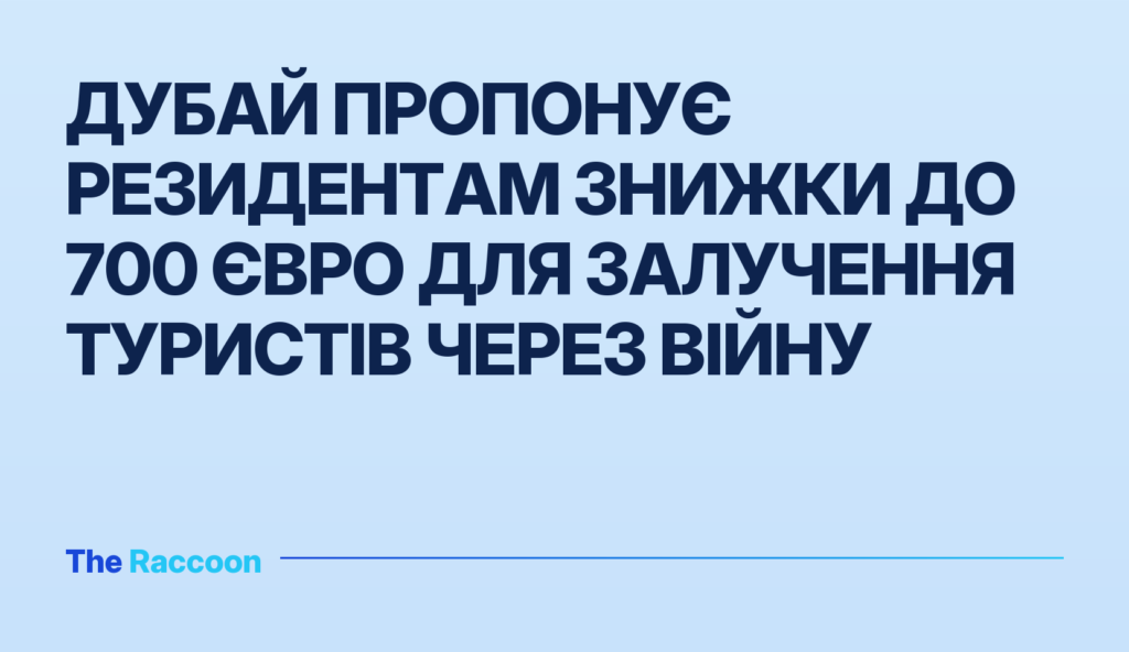 Дубай пропонує резидентам знижки до 700 євро для залучення туристів через війну