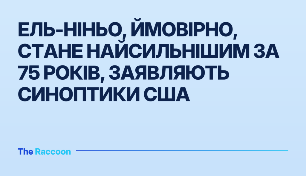 Ель-Ніньо, ймовірно, стане найсильнішим за 75 років, заявляють синоптики США
