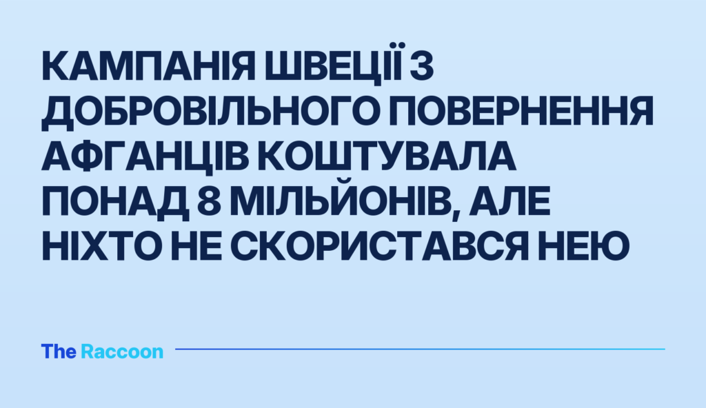 Кампанія Швеції з добровільного повернення афганців коштувала понад 8 мільйонів, але ніхто не скористався нею