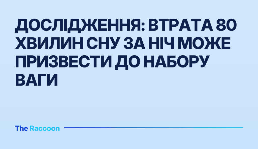 Дослідження: втрата 80 хвилин сну за ніч може призвести до набору ваги