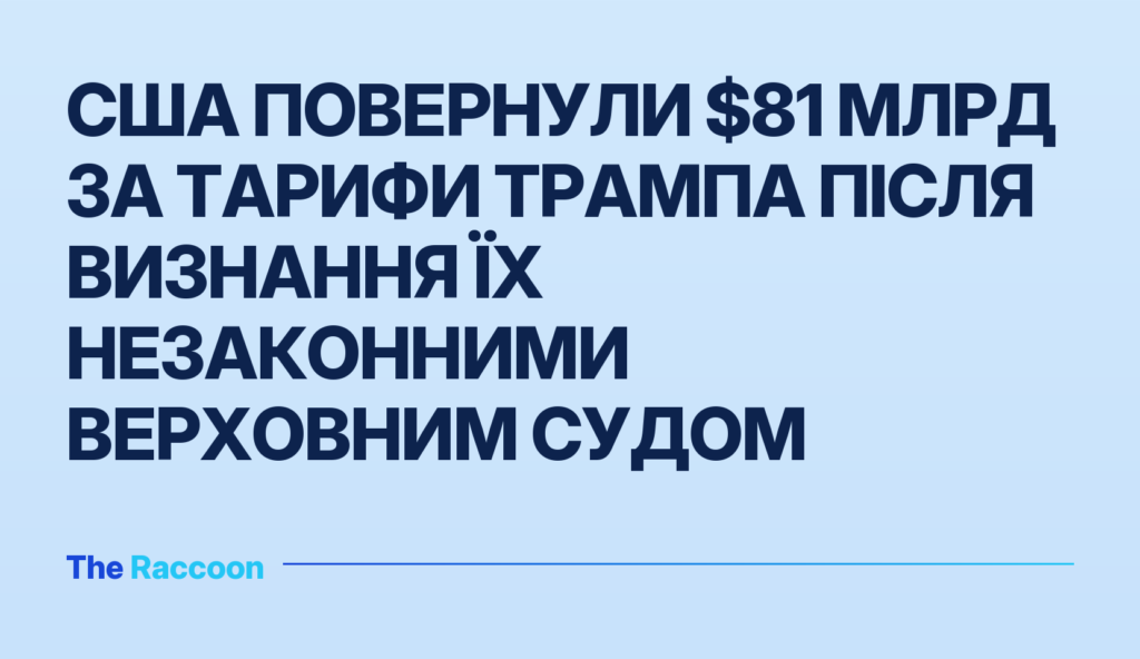 США повернули $81 млрд за тарифи Трампа після визнання їх незаконними Верховним судом