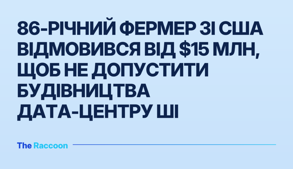 86-річний фермер зі США відмовився від $15 млн, щоб не допустити будівництва дата-центру ШІ