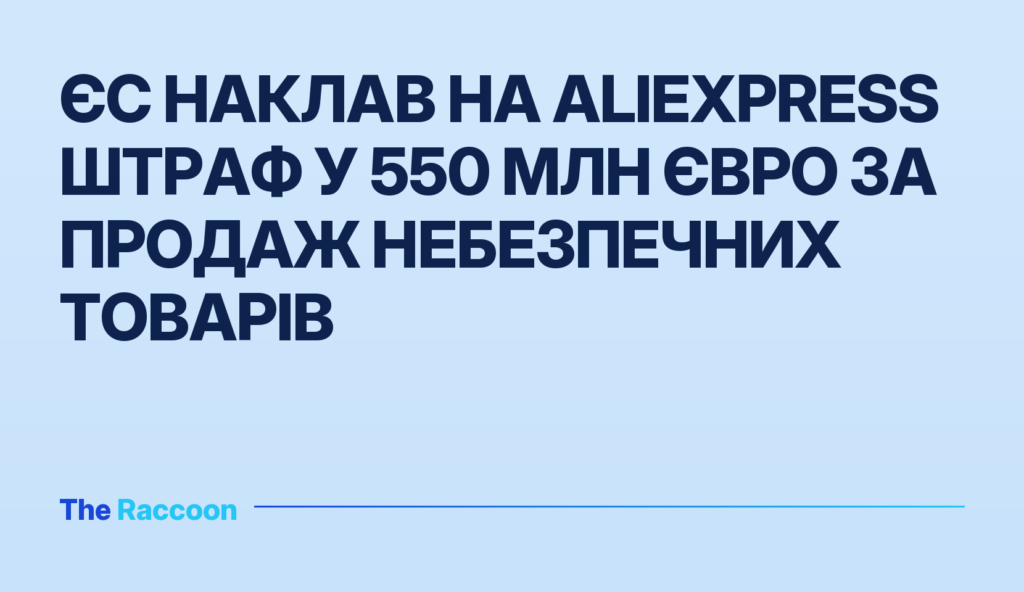 ЄС наклав на AliExpress штраф у 550 млн євро за продаж небезпечних товарів