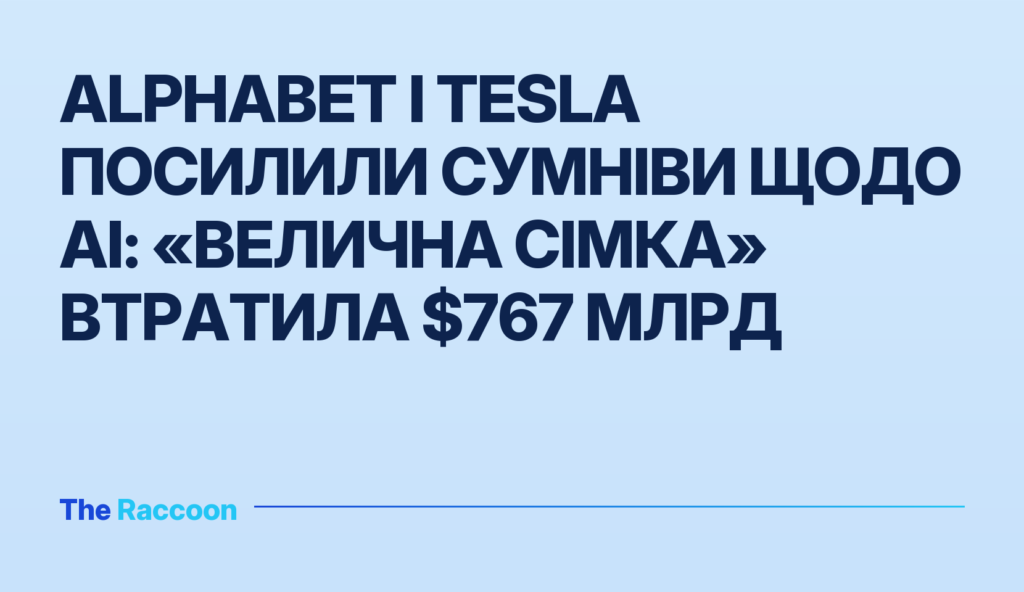 Alphabet і Tesla посилили сумніви щодо AI: «Велична сімка» втратила $767 млрд