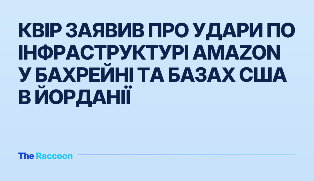 КВІР заявив про удари по інфраструктурі Amazon у Бахрейні та базах США в Йорданії