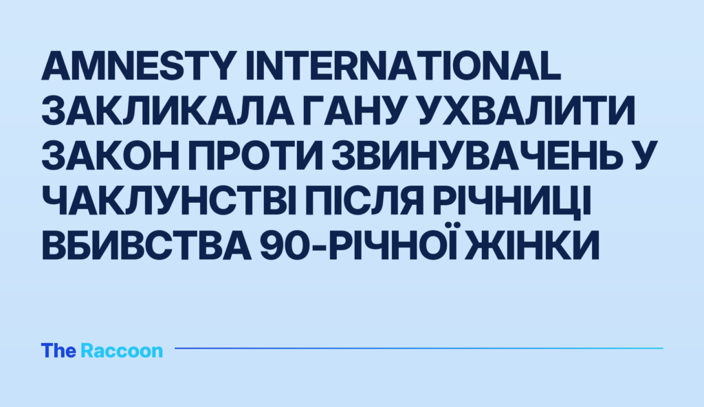 Amnesty International закликала Гану ухвалити закон проти звинувачень у чаклунстві після річниці вбивства 90-річної жінки