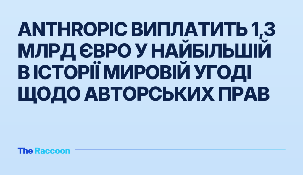 Anthropic виплатить 1,3 млрд євро у найбільшій в історії мировій угоді щодо авторських прав