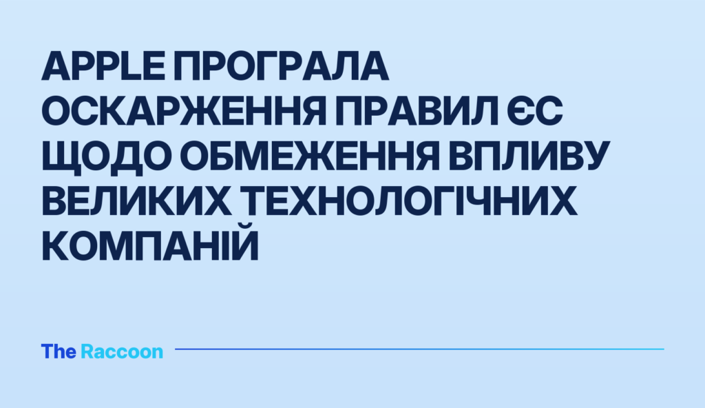 Apple програла оскарження правил ЄС щодо обмеження впливу великих технологічних компаній