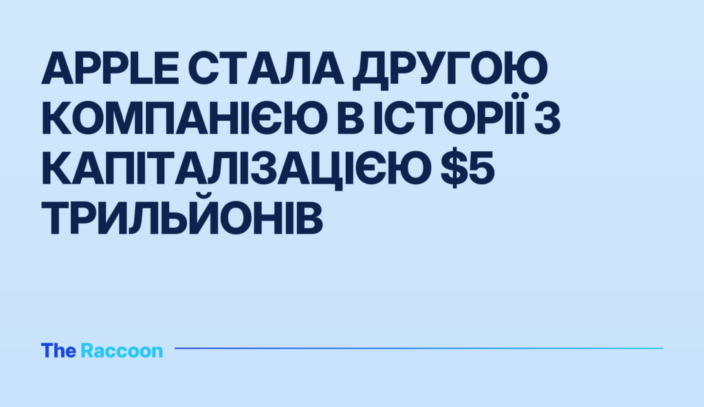 Apple стала другою компанією в історії з капіталізацією $5 трильйонів