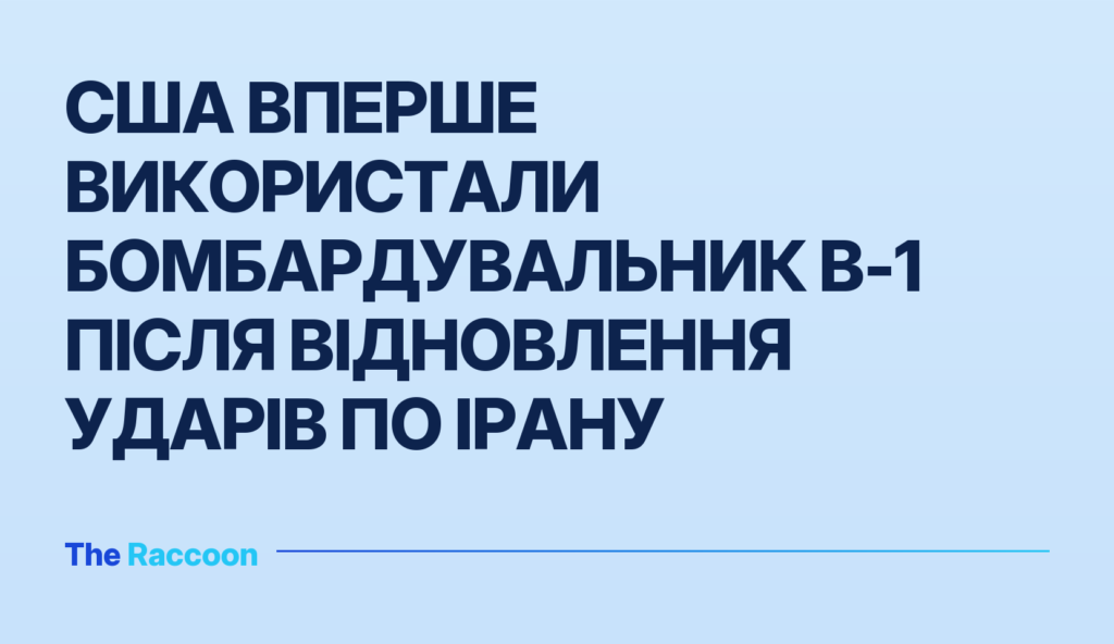 США вперше використали бомбардувальник B-1 після відновлення ударів по Ірану