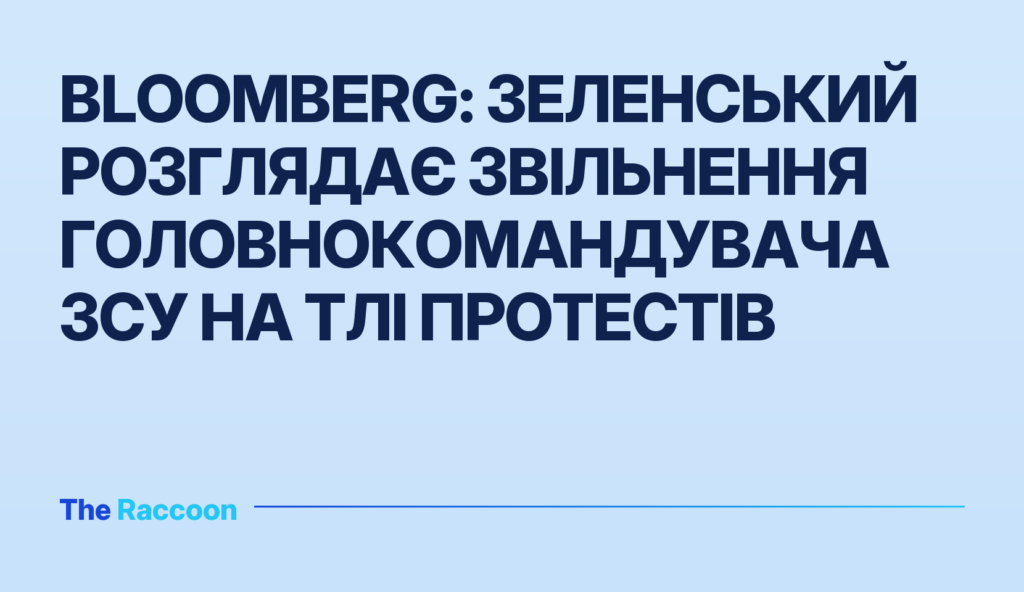 Bloomberg: Зеленський розглядає звільнення головнокомандувача ЗСУ на тлі протестів