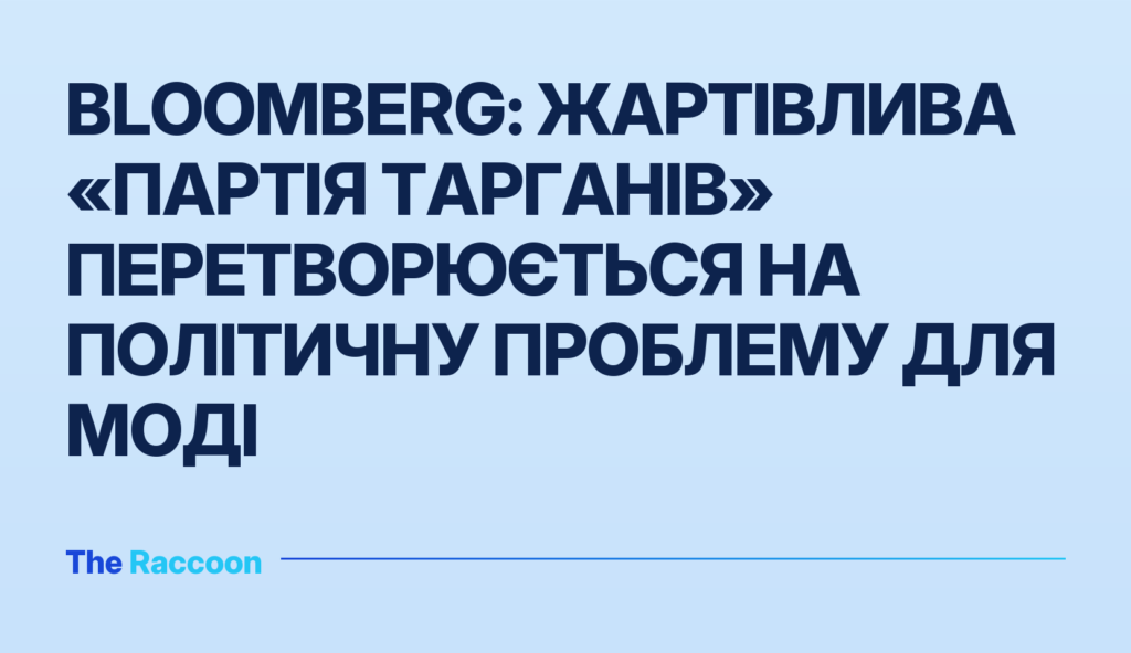 Bloomberg: жартівлива «Партія тарганів» перетворюється на політичну проблему для Моді Bloomberg: жартівлива «Партія тарганів» перетворюється на політичну проблему для Моді