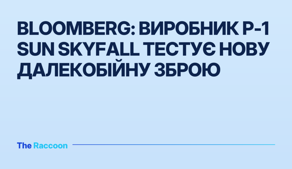 Bloomberg: виробник P-1 Sun SkyFall тестує нову далекобійну зброю