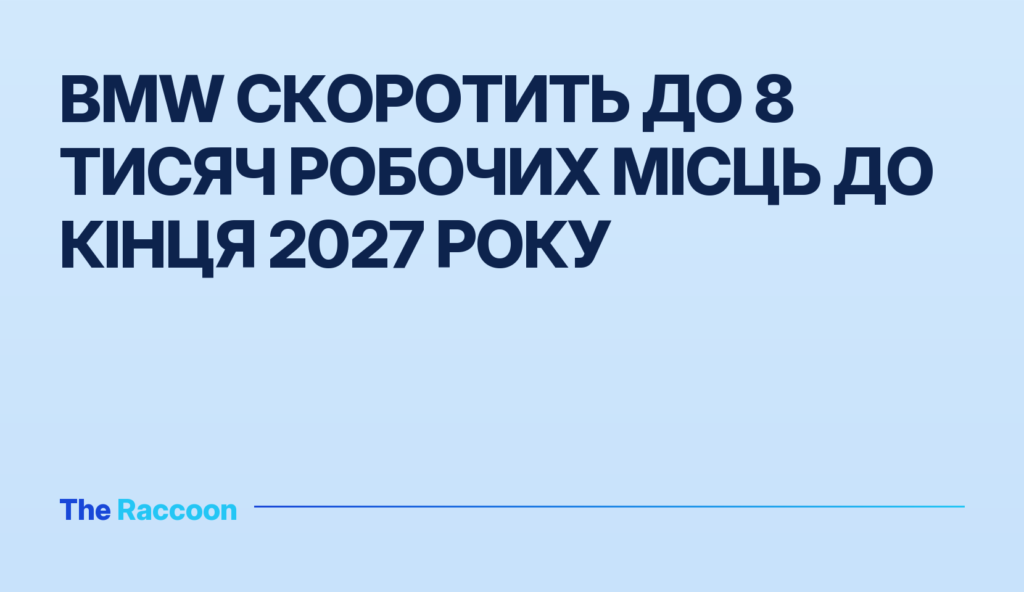 BMW скоротить до 8 тисяч робочих місць до кінця 2027 року