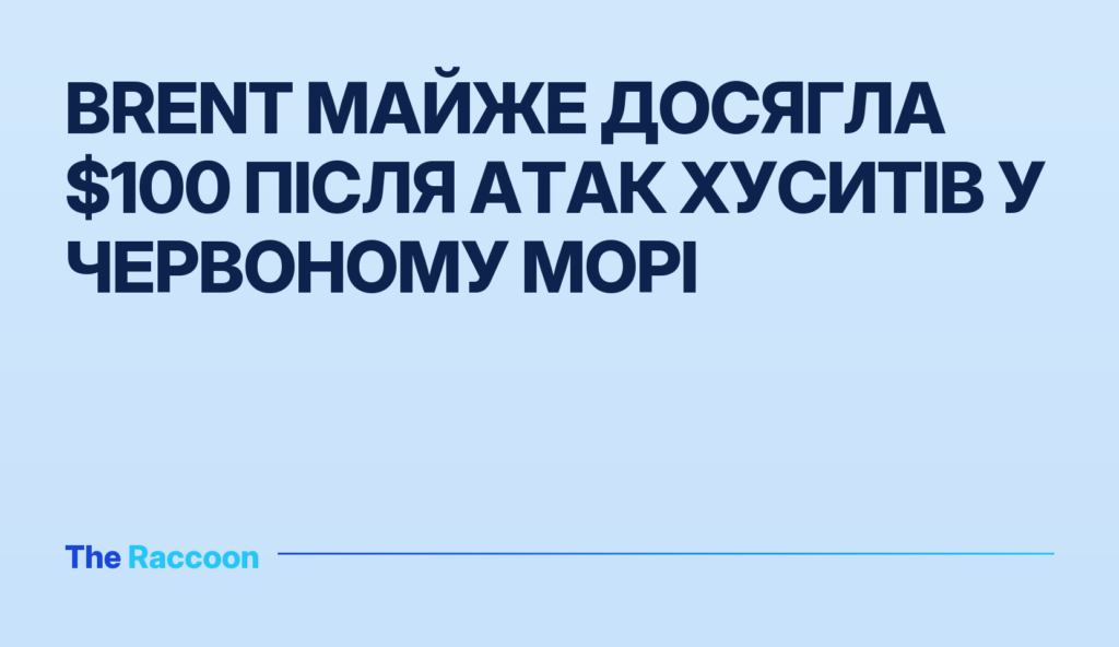 Brent майже досягла $100 після атак хуситів у Червоному морі