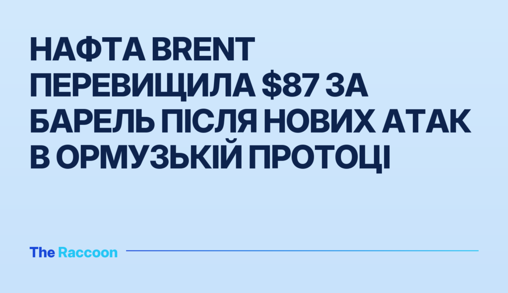 Нафта Brent перевищила $87 за барель після нових атак в Ормузькій протоці