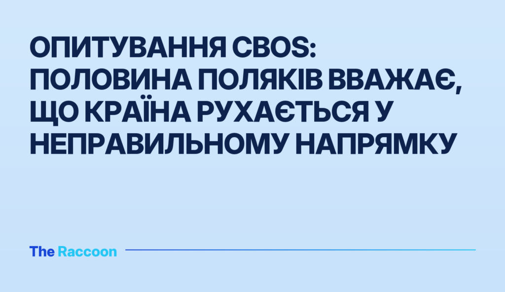 Опитування CBOS: половина поляків вважає, що країна рухається у неправильному напрямку
