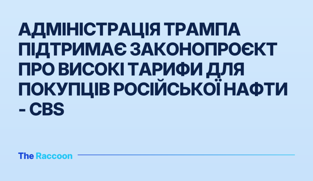 Адміністрація Трампа підтримає законопроєкт про високі тарифи для покупців російської нафти - CBS