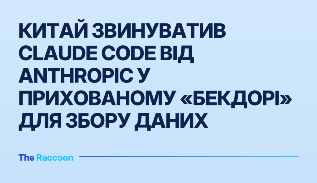 Китай звинуватив Claude Code від Anthropic у прихованому «бекдорі» для збору даних