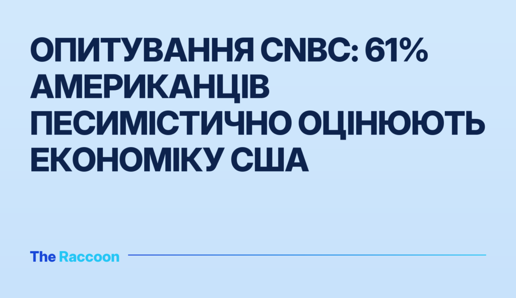 Опитування CNBC: 61% американців песимістично оцінюють економіку США