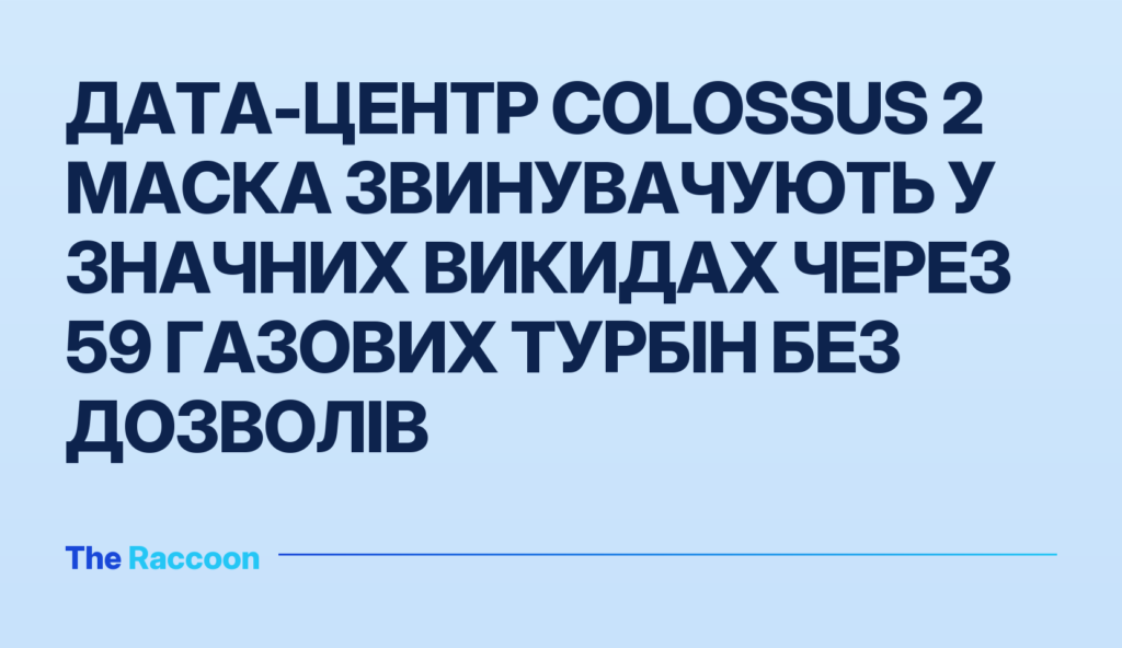 Дата-центр Colossus 2 Маска звинувачують у значних викидах через 59 газових турбін без дозволів