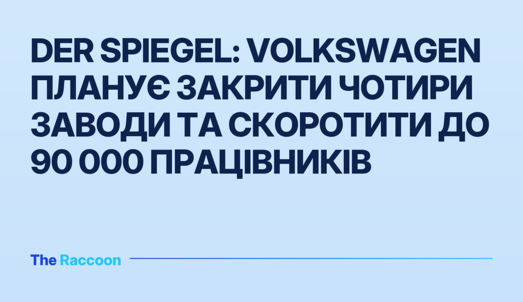 Der Spiegel: Volkswagen планує закрити чотири заводи та скоротити до 90 000 працівників