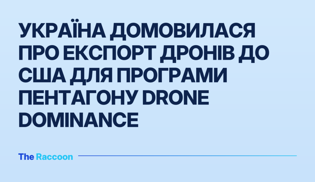 Україна домовилася про експорт дронів до США для програми Пентагону Drone Dominance