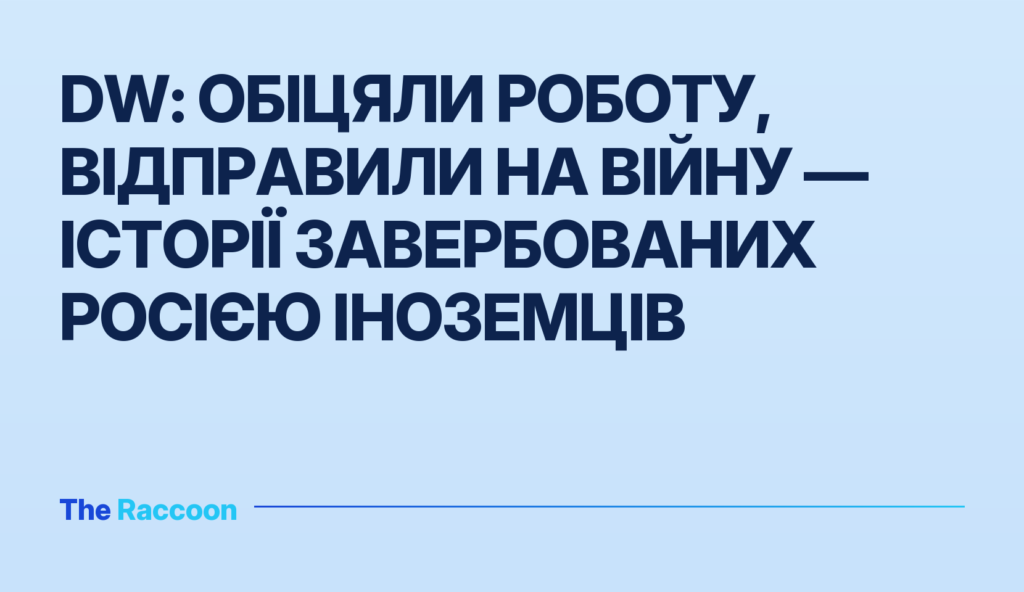 DW: обіцяли роботу, відправили на війну — історії завербованих Росією іноземців