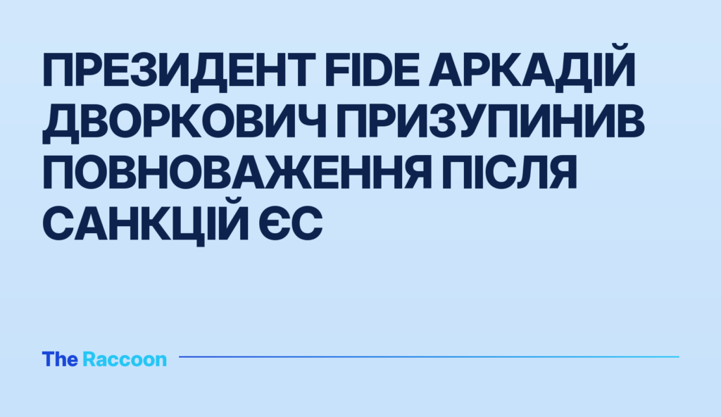 Президент FIDE Аркадій Дворкович призупинив повноваження після санкцій ЄС