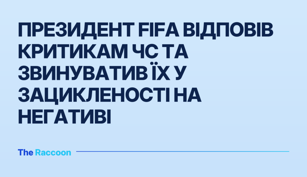 Президент FIFA відповів критикам ЧС та звинуватив їх у зацикленості на негативі Президент FIFA відповів критикам ЧС та звинуватив їх у зацикленості на негативі
