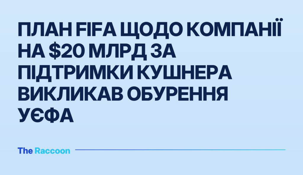 План FIFA щодо компанії на $20 млрд за підтримки Кушнера викликав обурення УЄФА